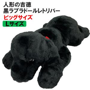 （ 人形の吉徳製 ） ぬいぐるみ 犬 特大 ! 黒ラブ Lサイズ ビッグサイズ  ラブラドールレトリバー 雑貨 お誕生日 ギフト プレゼント 犬屋