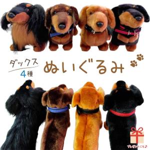ダックス ぬいぐるみ 茶 黒茶 茶こげ茶 ミニチュアダックスフンド スムース ロングコート おもちゃ 雑貨 グッズ 卒業祝 入学祝 こどもの日 母の日 父の日 お誕生