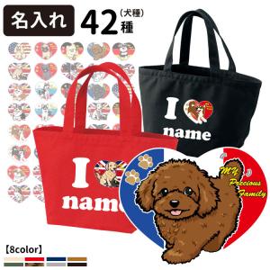 名前入れ トートバッグ Sサイズ ILOVEデザインハート型 CAB1543 キャンバス お散歩バッグ お誕生日 プレゼント チワワ パピヨン コーギー ゴールデン ラブラドー