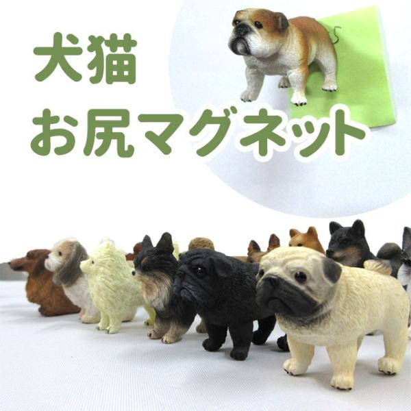 （ 犬猫 お尻マグネット ）各種 雑貨 グッズ ポリレジン 犬屋 ギフト プレゼント オフ会 犬友 ...