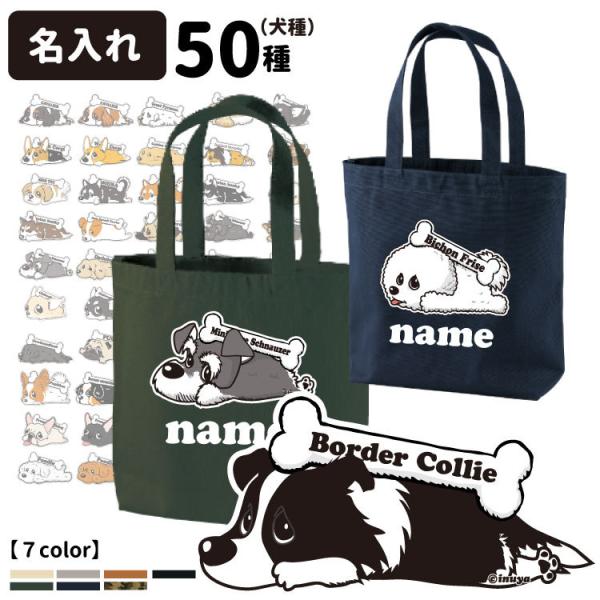 （名入れ トートバッグ Mサイズ 「カラー」くたいぬデザイン CAB1508） 犬 柄 雑貨 グッズ...