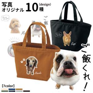 （ 愛犬写真 オリジナル トートバッグ Sサイズ ）