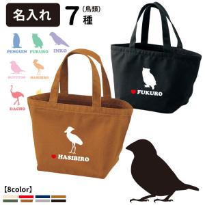 （ 名入れ バードシルエット トートバッグ Sサイズ