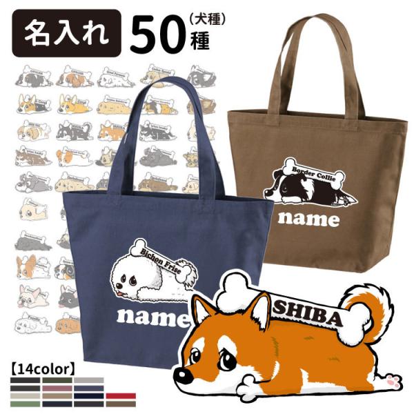 （名入れ くたいぬ レギュラー トートバッグ CAB1460）オリジナル 雑貨 グッズ（柴犬 コーギ...