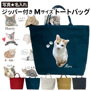 （ 愛猫 写真 名入れ ジッパー付き 新トートバッグ