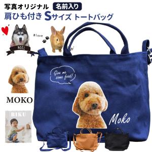 （ 愛犬 写真 名入れ 肩ひも付き 新トートバッグ