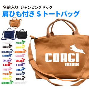 （ 名入れ ジャンピングドッグ 肩ひも付き 新トートバッグ