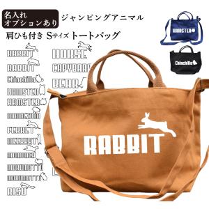 名入れ ジャンピングドッグ 肩ひも付き 新トートバッグ Sサイズ