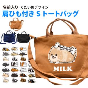 （ 名入れ くたいぬ「カラー」 肩ひも付き 新トートバッグ Ｓサイズ ） 名前入れ オリジナル 犬屋 キャンバス 犬 柄 雑貨 グッズ お散歩バッグ お誕生日 ギフト