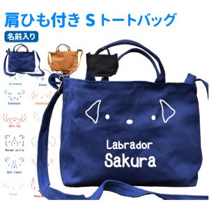 （ 名前入れ シンプルドッグ 肩ひも付き 新トートバッグ