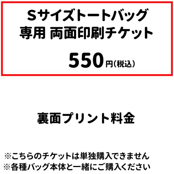 Sサイズトートバッグ 両面印刷チケット550円 （ 税込み ） （ 単独購入不可 ） 犬屋 お誕生日...