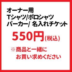 名入れ チケット 550円 衣類（ 単独購入不可 ） （