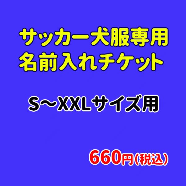 サッカー 犬服 S〜XXL用 名前入れ加工チケット660円（税込） 用チケット （単独購入不可）  ...