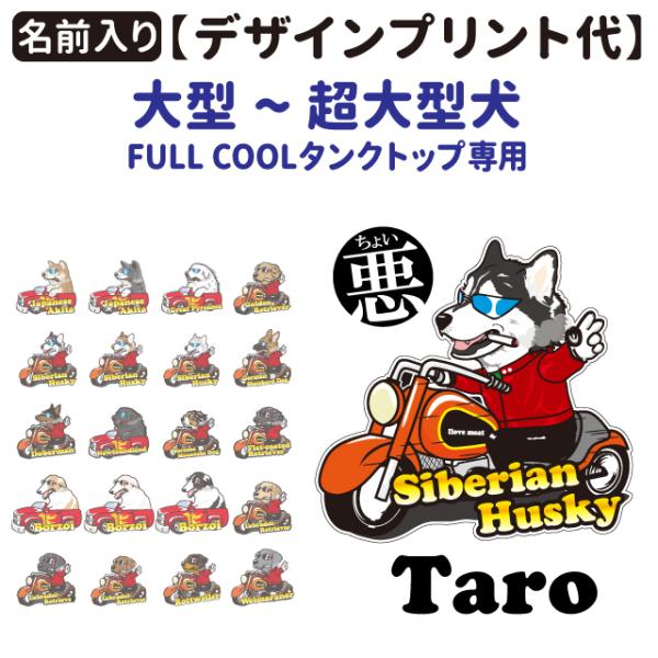 （名前入れ グッズ デザインプリント） ちょい悪 FULL COOL専用 （8~10号用） 大型犬 ...