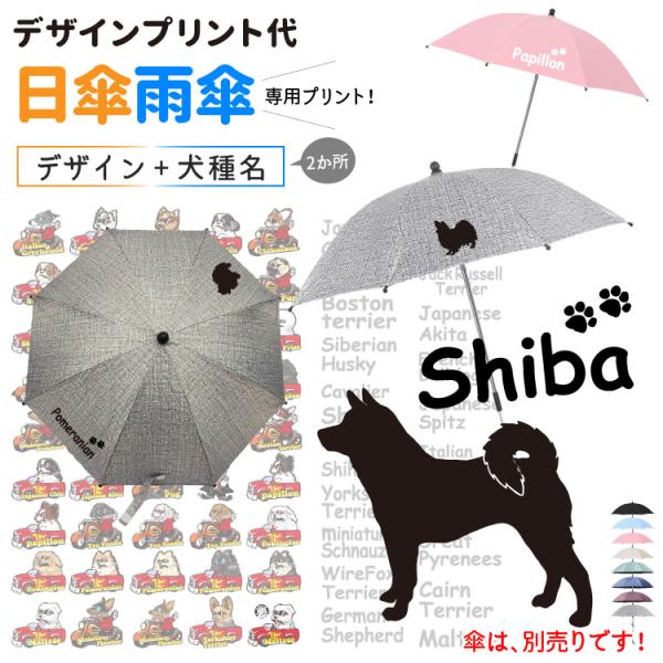 日傘 雨傘 専用 （ デザインプリント代 ） 横向き ドッグシルエット デザイン 小型犬 中型犬 大...