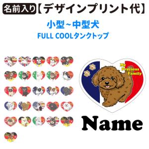 （ 名前入れ デザインプリント ） I love FULL COOL専用 （ 2~4号用 ） 小型犬 メッシュ 無地 迷彩 タンクトップ 名前 アイラブ 春夏｜inuya