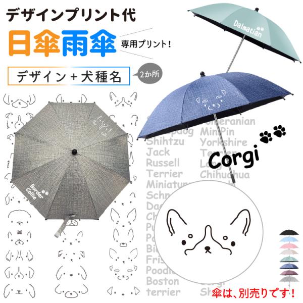 日傘 雨傘 専用 （ デザインプリント代 ） シンプルドッグ デザイン 小型犬 中型犬 大型犬 犬種...