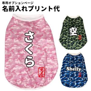（ 名前入れ デザインプリント ） 犬服 FULL COOL 迷彩