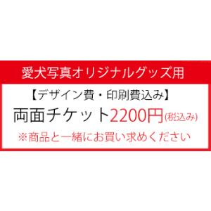 愛犬写真オリジナルグッズ用 両面印刷チケット2200円 （ 税込み ） （ 単独購入不可 ） 犬屋 ...