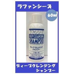 ラファンシーズ ディープクレンジングシャンプー 60ml
