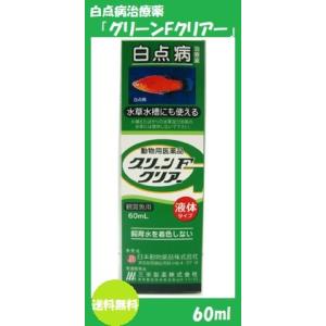 【ニチドウ】グリーンFクリア― 60ml (動物用医薬品) 【定形外発送・配達日時指定不可】