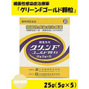 【ニチドウ】 グリーンFゴールド 5g×5包 (動物用医薬品) 【配達日時指定不可・クリックポスト発...