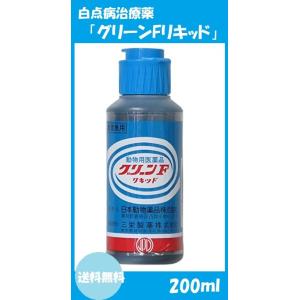 【ニチドウ】 グリーンFリキッド 200ml (動物用医薬品)