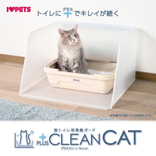 ボンビアルコン 【猫トイレ用飛散ガード】プラスクリーン・キャット　Ｓサイズ