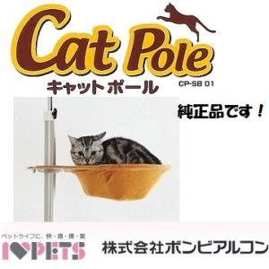 ボンビアルコン キャットポール用ハンモック （増設用金具付きセット）