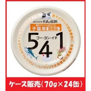 ≪ケース販売≫たまの伝説 541(ゴー・ヨン・イチ) 子猫用 70g×24缶