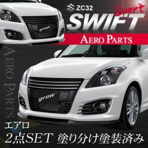 grow ZC32S スイフトスポーツ フロントグリル エアロ 塗装