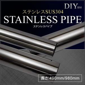 部材 ステンレスパイプ 38Φ SUS304 化粧管 490mm