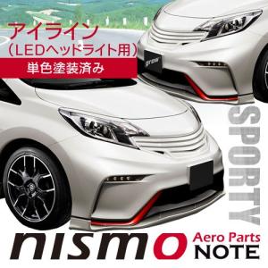 ノート 未塗装品アイライン ニッサン ノート・ノートeパワー(LED