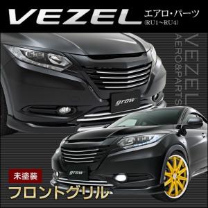 grow RU1/2/3/4 ヴェゼル フロントグリル エアロ 未 grow RU1/2/3/4 ヴェゼル フロントグリル エアロ 未