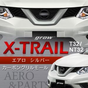 grow T32/NT32 エクストレイル 前期 フロントグリル