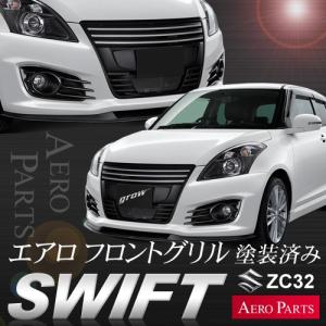 grow ZC32S スイフトスポーツ フロントグリル エアロ grow ZC32S スイフトスポーツ フロントグリル エアロ