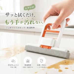 折りたたみミニモップ ハンディスポンジモップ 乾湿両用 手洗い不要 吸水 軽量 コンパクト 壁 床 窓 キッチン 浴室 車用 送料無料