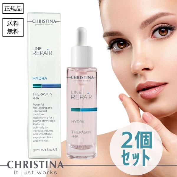 クリスティーナ テラスキン ラインリペア 30ml 2個セット 正規品 美容液 ヒアルロン酸 エイジ...