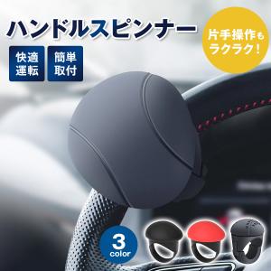 ハンドルスピンナー 車 トラック ベアリング ステアリング 操作 回転 運転補助 取付簡単 おしゃれ 普通車 切り返し コンパクト 片手 ノブ ハイエース アシスト