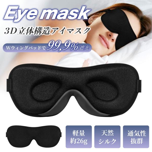 アイマスク 疲れ目 洗える  睡眠 グッズ 旅行 快適 安眠 アイピロー 遮光 快眠 フィット プレ...