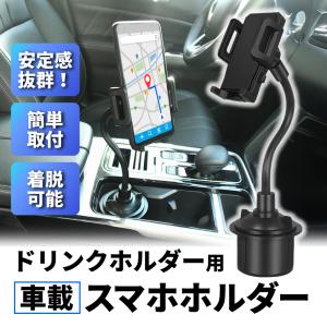 スマホホルダー 車 ドリンクホルダー 車載用 簡単 取付 固定 置くだけ クリップ 差し込み iPhone タブレット アーム スタンド 調整 フレキシブル
