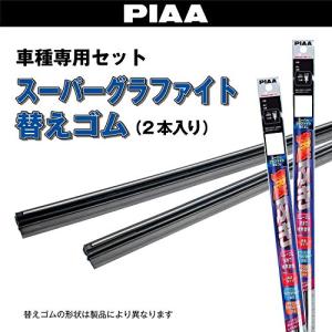 PIAA ワイパー替えゴム車種専用セット スーパーグラファイト 天然ゴム仕様 2本入