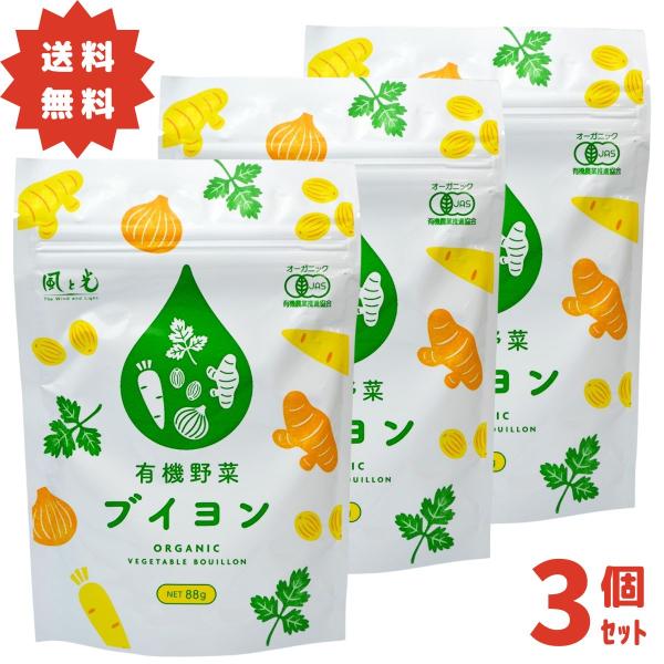 風と光 有機野菜ブイヨン オーガニック 無添加 3個セット 88g×3 顆粒 粉末コンソメ エキス ...
