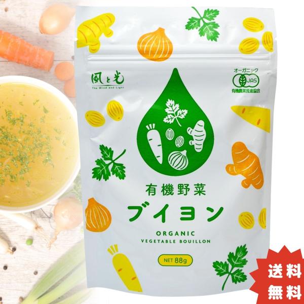風と光 有機野菜ブイヨン オーガニック 無添加 88g 顆粒 粉末コンソメ エキス 万能調味料 スー...