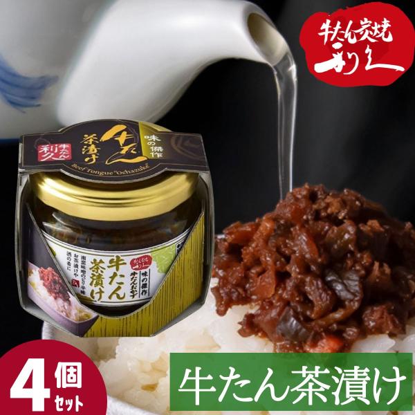 牛タン利久 牛たん茶漬け お茶漬け 茶づけ 4個セット ご飯 おかず 仙台 牛たん炭焼 利久 人気店...