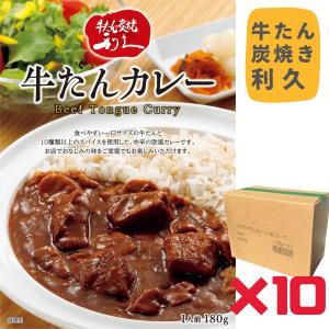 利久 牛たんカレー 180g(1人前) お得な箱売り（10個入） 牛たん 牛タン カレー レトルト 仙台の牛たんと言えば「牛たん炭焼 利久」｜ことことマート 財布 ハンドルロック