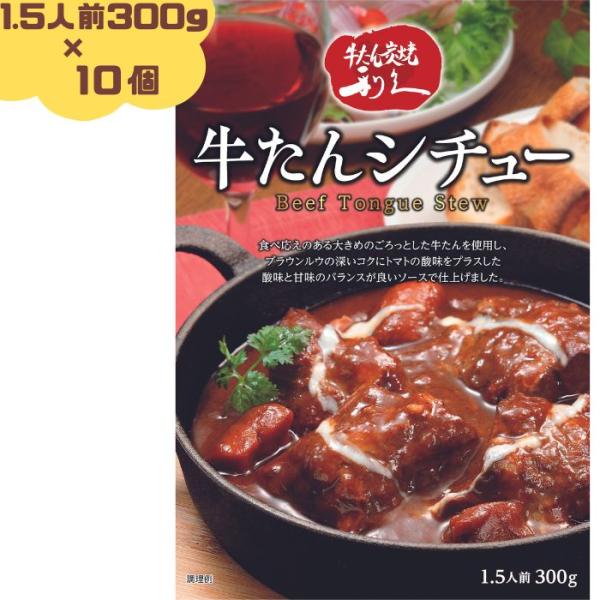 利久 牛たんシチュー 300g(1.5人前) 10個セット 牛タン レトルト 仙台の牛たんと言えば「...