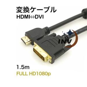 HDMIケーブル HDMI-DVI 変換ケーブル 1.5m ver1.4 ハイビジョン ハイスピード イーサネット HD 1080p 3D対応 24金メッキ 銅製芯線｜invstore