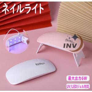 ネイルライト led レジン ネイル 折り畳み USBケーブル付き 携帯用 出張用 旅行用 スピード硬化 レジン硬化用 ミニ 6w 折りたたみ 超軽量 薄型 携帯用 出張 旅行