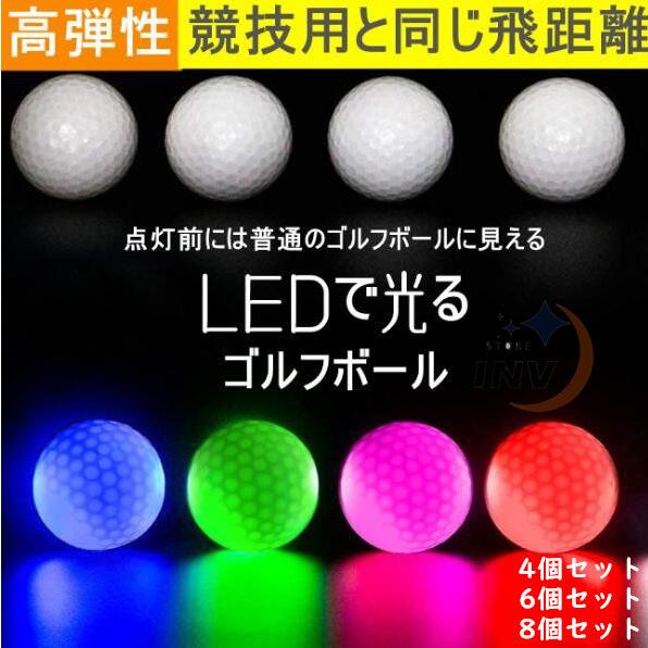 ゴルフボール LEDライト付き フラッシュボール 夜間ゴルフ 8個セット ゴルフ 高弾性 ナイトゴル...